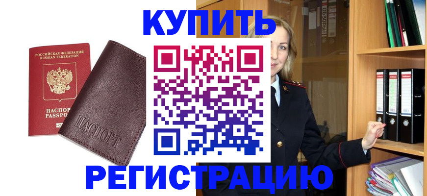 регистрация в Пушкино